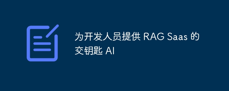 为开发人员提供 rag saas 的交钥匙 ai