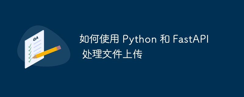 如何使用 python 和 fastapi 处理文件上传