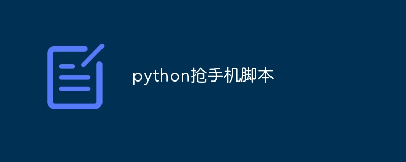 python抢手机脚本