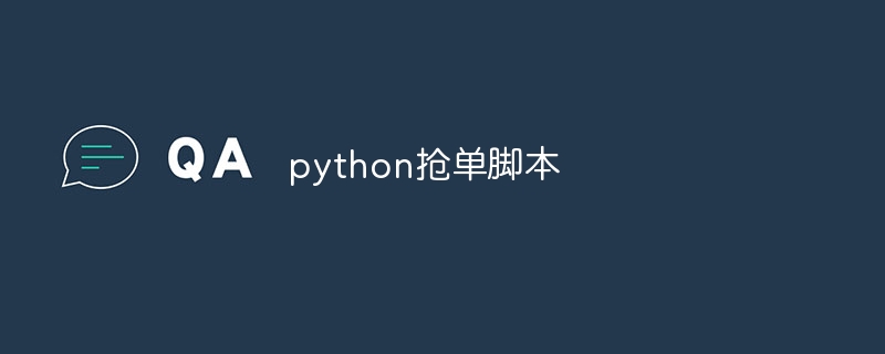 python抢单脚本