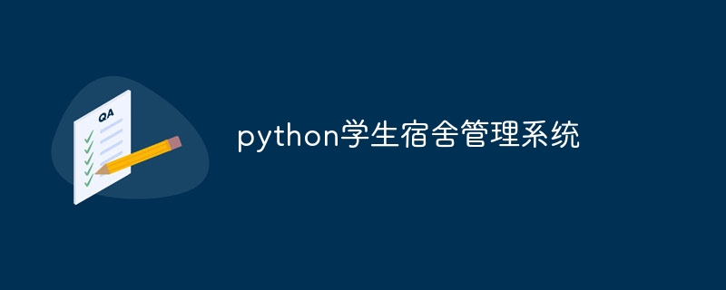 python学生宿舍管理系统