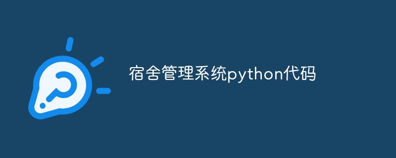 宿舍管理系统python代码