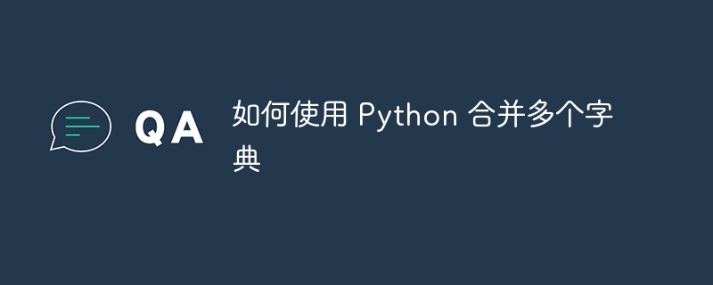 如何使用 python 合并多个字典