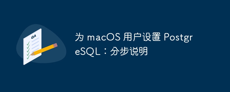 为 macos 用户设置 postgresql：分步说明