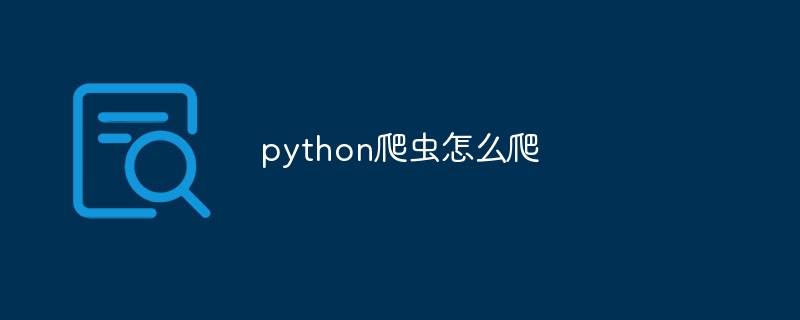 python爬虫怎么爬