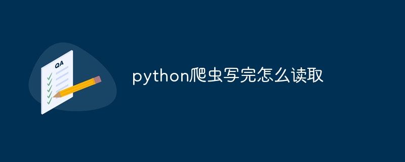 python爬虫写完怎么读取