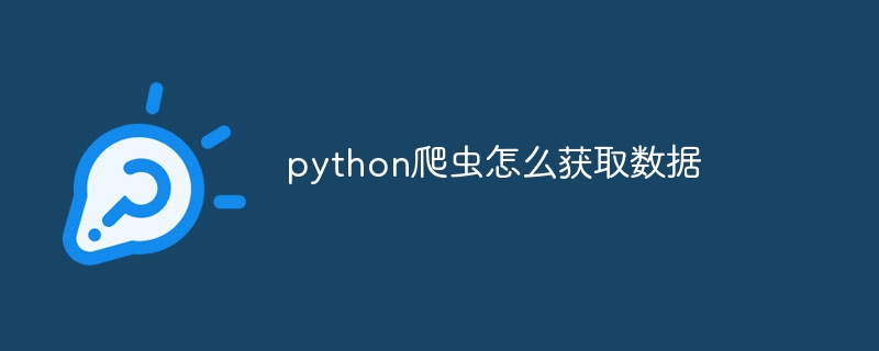 python爬虫怎么获取数据