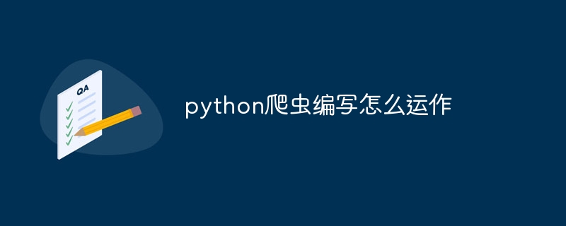 python爬虫编写怎么运作