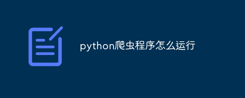 python爬虫程序怎么运行