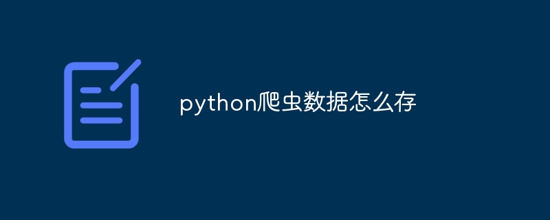 python爬虫数据怎么存