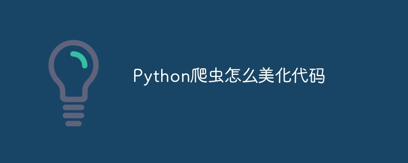 Python爬虫怎么美化代码