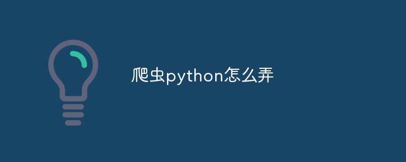 爬虫python怎么弄