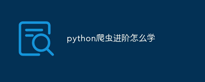 python爬虫进阶怎么学