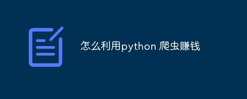 怎么利用python 爬虫赚钱