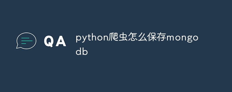 python爬虫怎么保存mongodb