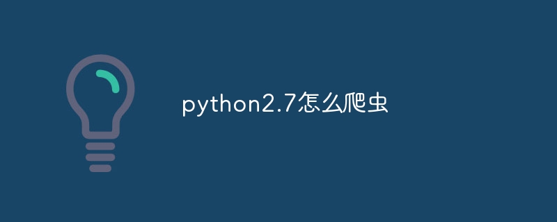 python2.7怎么爬虫