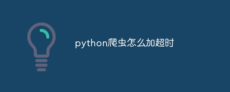 python爬虫怎么加超时