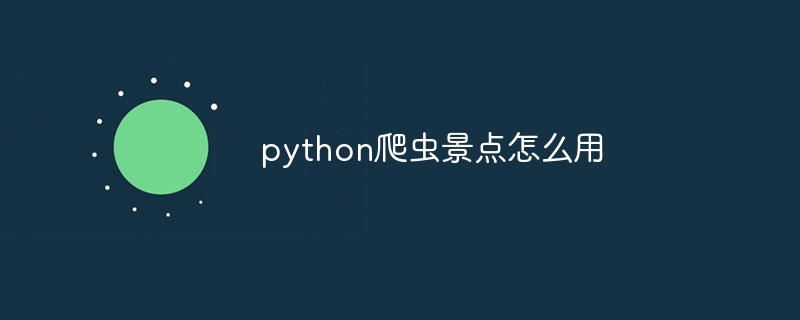 python爬虫景点怎么用