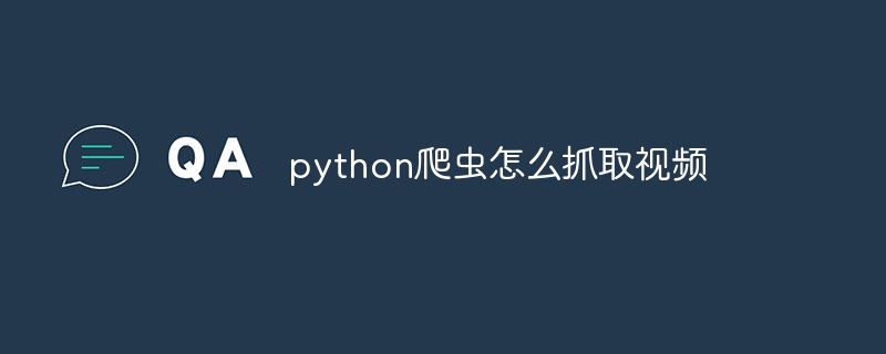 python爬虫怎么抓取视频