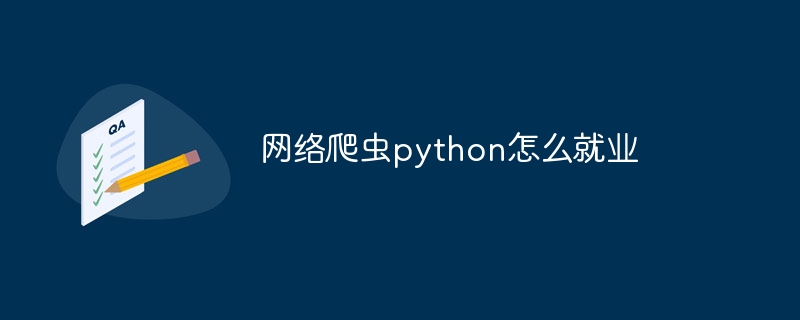 网络爬虫python怎么就业