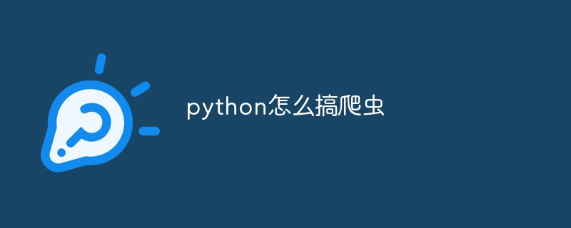 python怎么搞爬虫