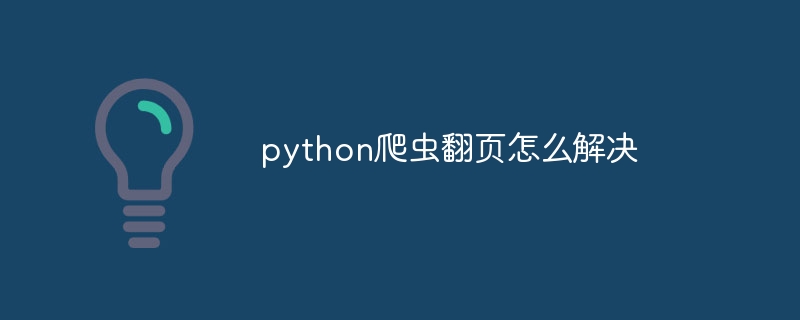 python爬虫翻页怎么解决