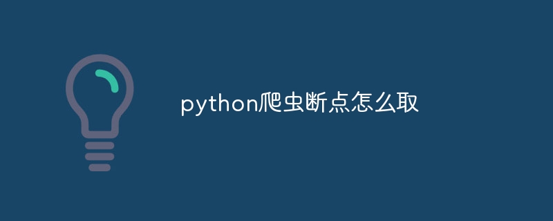 python爬虫断点怎么取