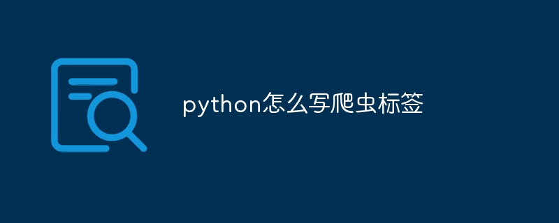 python怎么写爬虫标签