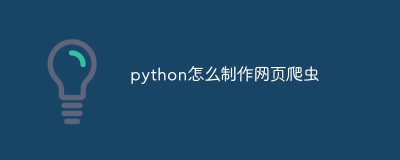 python怎么制作网页爬虫