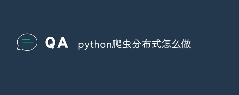 python爬虫分布式怎么做