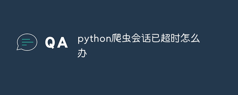 python爬虫会话已超时怎么办