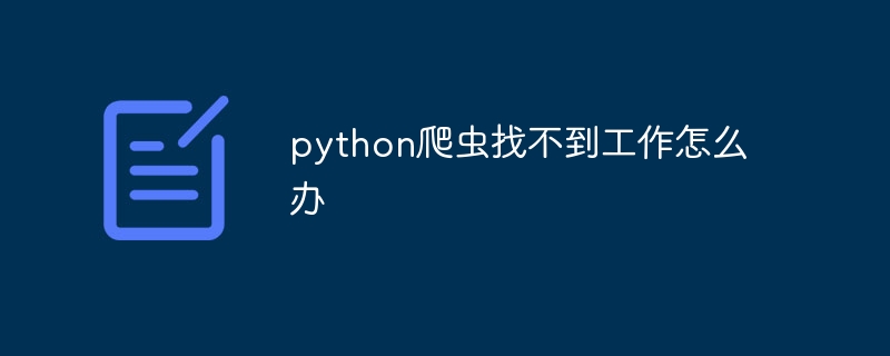 python爬虫找不到工作怎么办