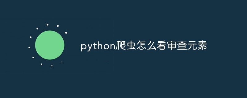 python爬虫怎么看审查元素