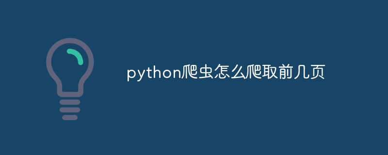 python爬虫怎么爬取前几页