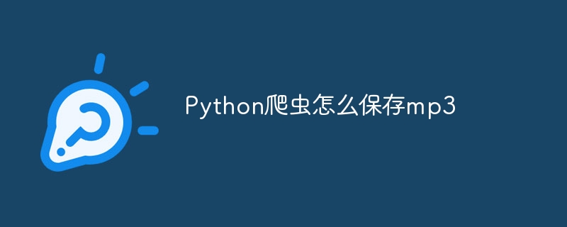 Python爬虫怎么保存mp3