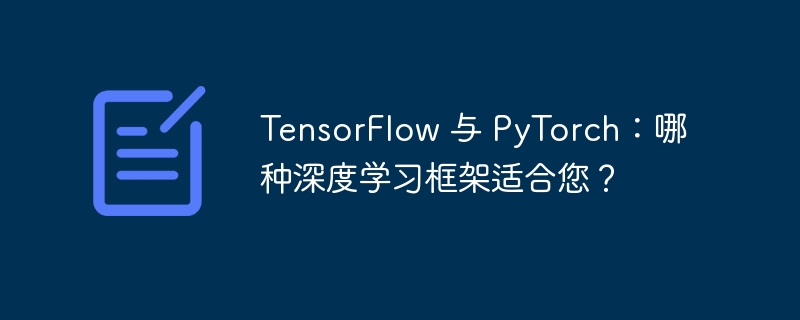 tensorflow 与 pytorch：哪种深度学习框架适合您？