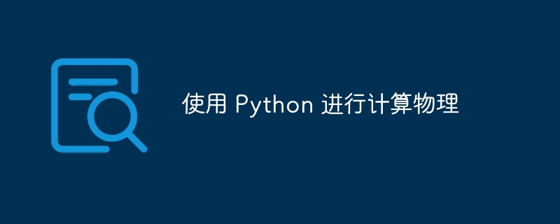 使用 python 进行计算物理