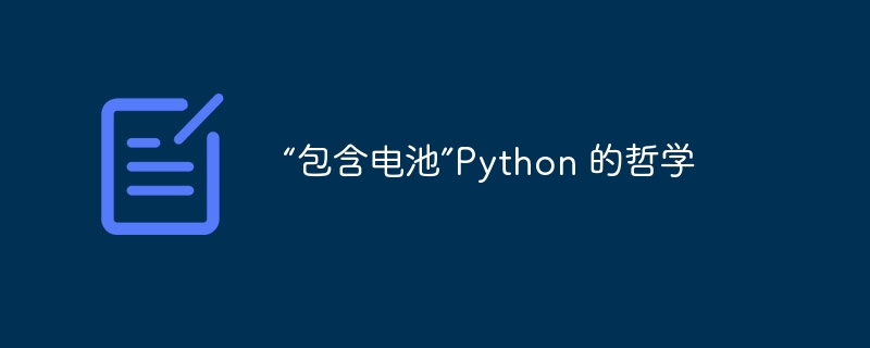 “包含电池”python 的哲学