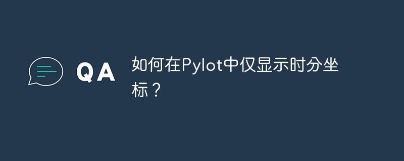 如何在pylot中仅显示时分坐标？