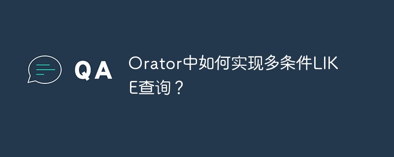 orator中如何实现多条件like查询？