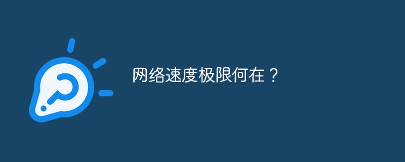 网络速度极限何在？