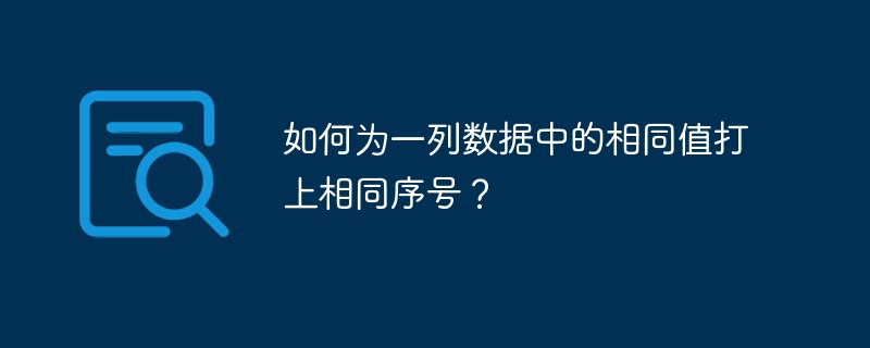 如何为一列数据中的相同值打上相同序号？  