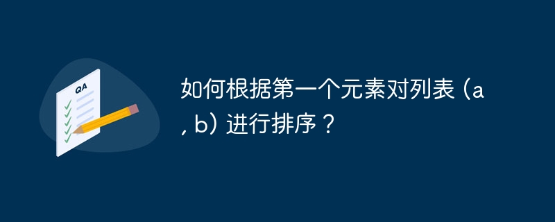 如何根据第一个元素对列表 (a, b) 进行排序？