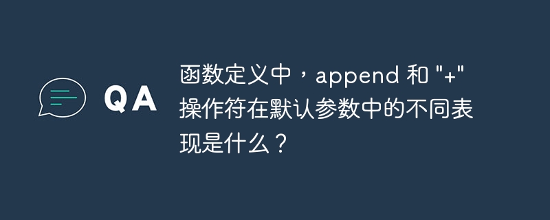 函数定义中，append 和 