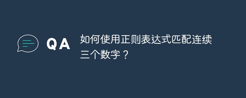 如何使用正则表达式匹配连续三个数字？  