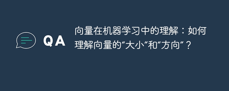 向量在机器学习中的理解：如何理解向量的“大小”和“方向”？