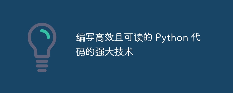 编写高效且可读的 python 代码的强大技术