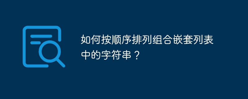 如何按顺序排列组合嵌套列表中的字符串？