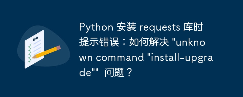 python 安装 requests 库时提示错误：如何解决 