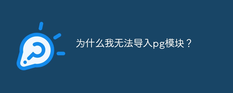 为什么我无法导入pg模块？